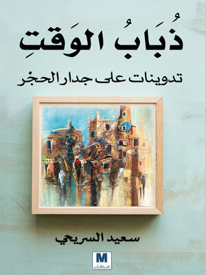cover image of ذباب الوقت